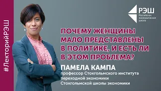 Открытая лекция Памелы Кампы «Почему женщины мало представлены в политике?»