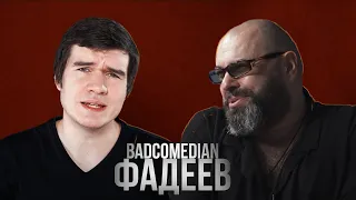 ФАДЕЕВ О BADCOMEDIAN -Е ТОЖЕ САМОЕ ЧТО И ПОRНО !