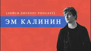 Лейся Дискурс Podcast: ЭРНЕСТО feat. Эм КАЛИНИН (АФФИНАЖ)