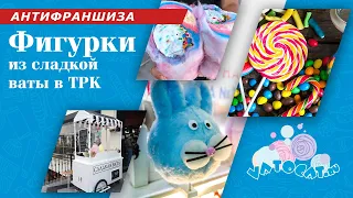 Фигурки из сладкой ваты - про франшизы честно