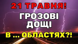 ПОГОДА 21 ТРАВНЯ! Погода в УКРАЇНІ!