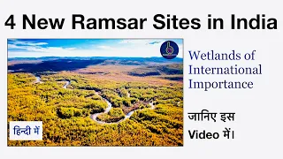 4 New Ramsar Sites of India | रामसर सूची में शामिल 4 नए भारतीय स्थल |  Ramsar Sites #upsc #ias