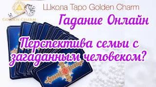 ПЕРСПЕКТИВА СЕМЬИ С ЗАГАДАННЫМ ЧЕЛОВЕКОМ?ОНЛАЙН ГАДАНИЕ/ Школа Таро Golden Charm