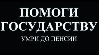 Борис Юлин о пенсионной реформе как обмане