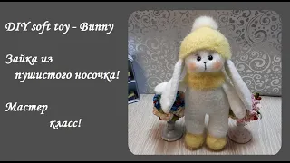 DIY soft toy - Bunny!Зайка из носков!Очаровательная игрушка - очень просто!Как сшить мягкую игрушку!