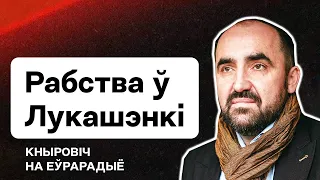 Лукашенко и его тюремный бизнес, рабство в Беларуси, Колесникова, Бабарико и Знак / Кнырович