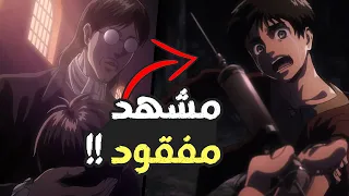 مشهد ناقص في هجوم العمالقة !! نظرية