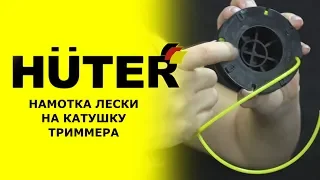 Как намотать леску на катушку триммера HUTER