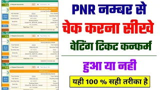 पीएनआर नंबर से टिकट कैसे चेक करें / pnr number se ticket kaise check kare confirm hai ya nahin