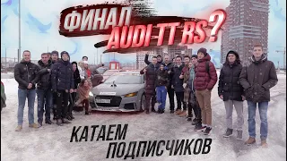 Audi TTRS 1000 лс без каркаса в городе! Конец проекта?