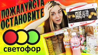 ПОЧЕМУ ЭТО ТАК ВКУСНО / Обзор сладостей из Светофор