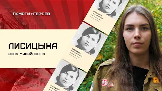 Куракина Анна о подвиге Лисицыной Анны Михайловны