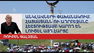 Анклавы на анклав: этот вопрос Армения и Азербайджан могут решить легко