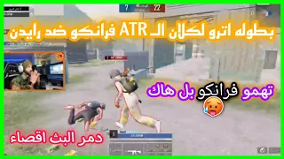 بطوله اترو لكلان ال ATR فرانكو ضد رايدن - تهمو فرانكو بل هكر 😱🔥!