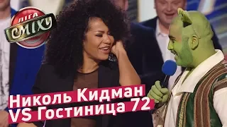 Николь Кидман VS Гостиница 72 - Музыкальный батл с Гайтаной