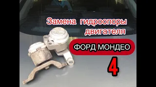 Замена гидро опоры форд мондео 4. Ford mondeo4.