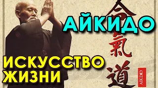 АЙКИДО – искусство Жизни.