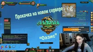 Аллоды онлайн - Качаюсь на новом сервере "Оазис" 12.0. #аллодыонлайн #AOserver