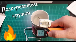 Подогреватель кружки