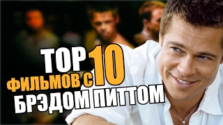 Топ 10 фильмов с БРЭДОМ ПИТТОМ | Movie Mouse