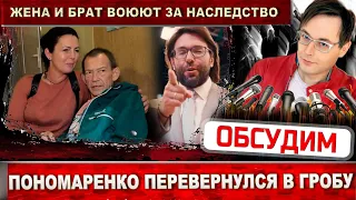 Александр Пономаренко перевернулся в гробу! Жена и брат буянят из-за наследства, идут к Малахову