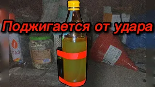 Контактный Коктейль Молотова(Самовоспламеняющийся) #оружие #молотов #самовоспламенение #напалм