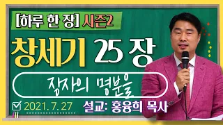 [하루 한 장2] 창세기25장_장자의 명분을