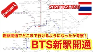 【BTS】スクンビット線新駅7駅開通！どこまで行けるのか考察してみた！そこにあるものとは！2020年12月19日