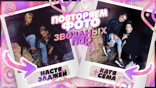 ПОВТОРЯЕМ ФОТО ИЗВЕСТНЫХ ПАР с ПАРНЕМ???