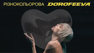 DOROFEEVA - різнокольорова (Lyric Video)