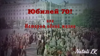 "А жизнь продолжается!" Слайд-шоу с Юбилеем 70 лет маме и бабушке