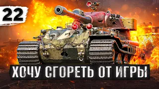 СЕГОДНЯ ХОЧЕТСЯ СГОРЕТЬ ОТ ИГРЫ — VK 72.01. Три отметки. Серия 22 (85,09% старт)