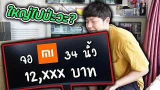 จอคอมใหม่ดูกันให้หูตาแตก Xiaomi 34 นิ้ว ใหญ่ไปป่ะวะ