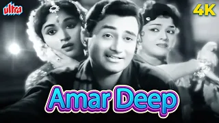 वैजयंतिमाला और देव आनंद की सुपरहिट फिल्म अमर दीप | Amar Deep(1958) | Vyjayanthimala, Dev Anand
