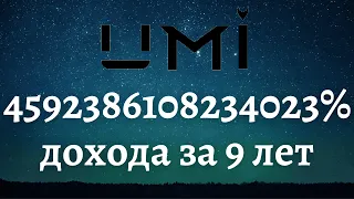 Убираю РОЙ клуб из портфеля? | Что происходит с ценой UMI? | Падение стены РОЙ клуба