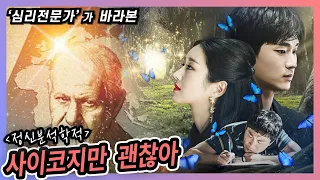 [psy學 TV] 정신분석학적으로 본 "사이코지만 괜찮아"