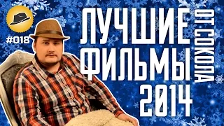 [ТОПот Сокола] Лучшие фильмы 2014