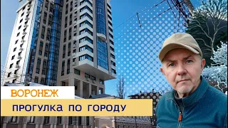 Воронеж, прогулка по городу, 27 02 24 г