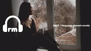 Ramil' - Увидимся (slowed+reverb)