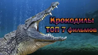 Крокодилы ТОП 7 лучших фильмов