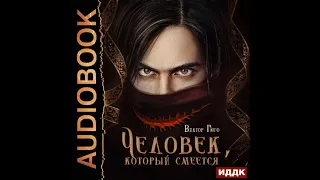 2003089 Аудиокнига. Гюго Виктор "Человек, который смеется"