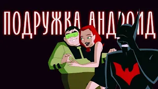 БЭТМЕН БУДУЩЕГО - ДРУГ ТЕРРИ ВСТРЕЧАЕТСЯ С РОБОТОМ (DCAU)