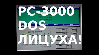 PC-3000 DOS ЛИЦУХА!!! :)