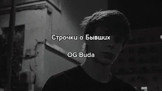 Строчки о Бывших - OG Buda (текст песни)