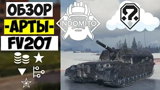 Обзор FV207 САУ Великобритании, ФВ207 как играть, FV207 гайд