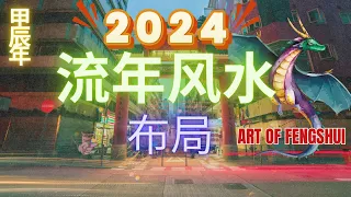 2024甲辰龙年-流年风水布局。【风水】【永伟】【Art of Fengshui】