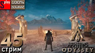 Assassin's Creed Odyssey на 100% (кошмар) - [45-стрим] - Минотавр. Часть 1