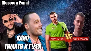 GUF feat. Тимати КЛИП | Гарри Топор VS Obe 1 Kanobe | Новости Рэпа