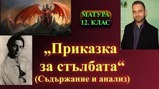 „Приказка за стълбата“ – кратко съдържание и бърз анализ