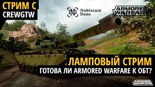 Armored Warfare - Готова ли игра к ОБТ?